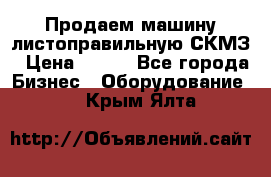 Продаем машину листоправильную СКМЗ › Цена ­ 100 - Все города Бизнес » Оборудование   . Крым,Ялта